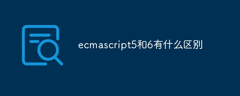 ecmascript5和6有什么區(qū)別