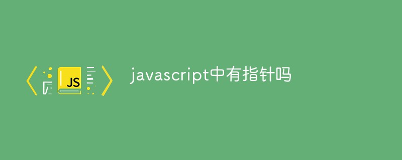 javascript中有指針嗎