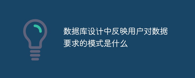 數(shù)據(jù)庫設計中反映用戶對數(shù)據(jù)要求的模式是什么