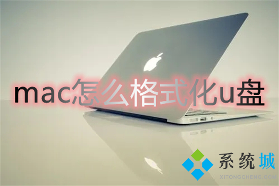mac怎么格式化u盤 蘋果電腦如何格式化u盤
