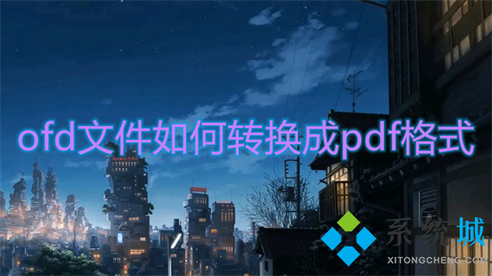 ofd文件如何轉(zhuǎn)換成pdf格式 電腦上ofd怎么轉(zhuǎn)pdf