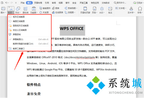 wps截圖快捷鍵ctrl加什么 電腦wps怎么截圖