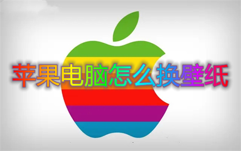 蘋果電腦怎么換壁紙 蘋果電腦怎么設(shè)置壁紙
