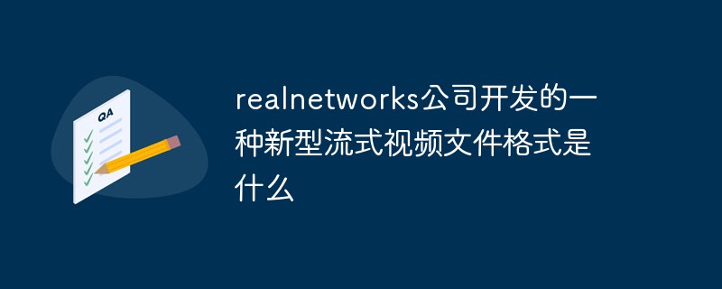 realnetworks公司開發(fā)的一種新型流式視頻文件格式是什么