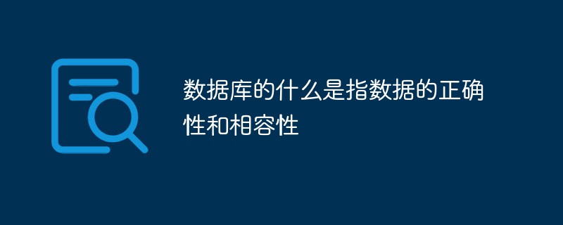 數(shù)據(jù)庫的什么是指數(shù)據(jù)的正確性和相容性