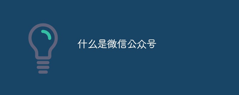 什么是微信公眾號(hào)
