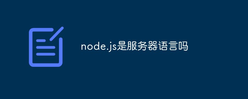 node.js是服務(wù)器語(yǔ)言嗎