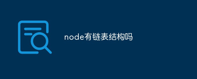 node有鏈表結(jié)構(gòu)嗎