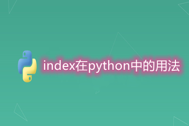 index在python中的用法 python中index函數的使用方法