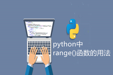 python中range()函數(shù)的用法 python中range是什么意思