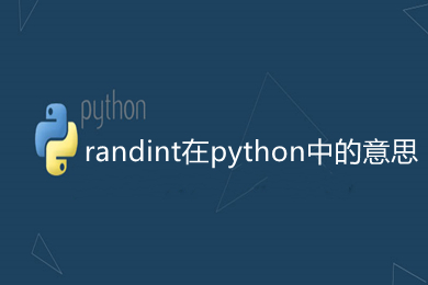 randint在python中的意思 python中randint函數(shù)用法