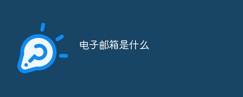 電子郵箱是什么