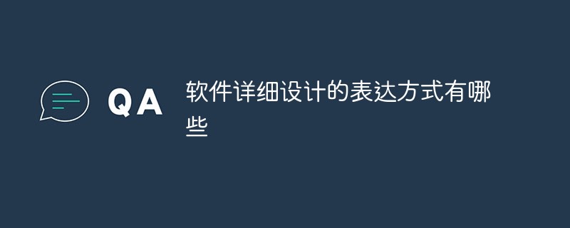 軟件詳細設(shè)計的表達方式有哪些