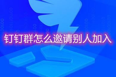 釘釘群怎么邀請(qǐng)別人加入 釘釘如何邀請(qǐng)好友加群