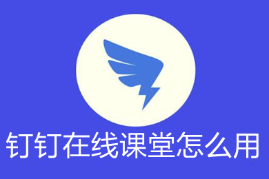 釘釘在線課堂怎么用 釘釘電腦版怎么進入在線課堂