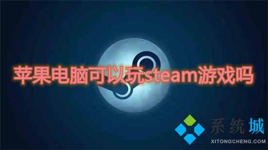 蘋果電腦可以玩steam游戲嗎 mac能玩什么steam游戲