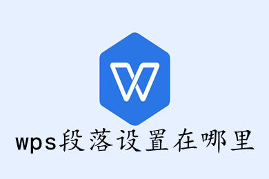 wps段落設(shè)置在哪里 wps段落在哪打開