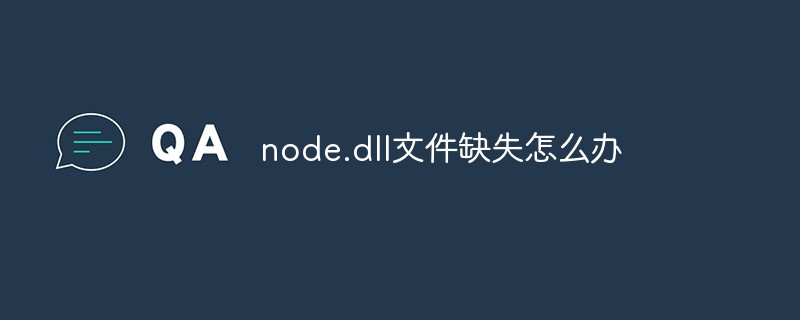 node.dll文件缺失怎么辦