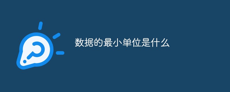 數據的最小單位是什么