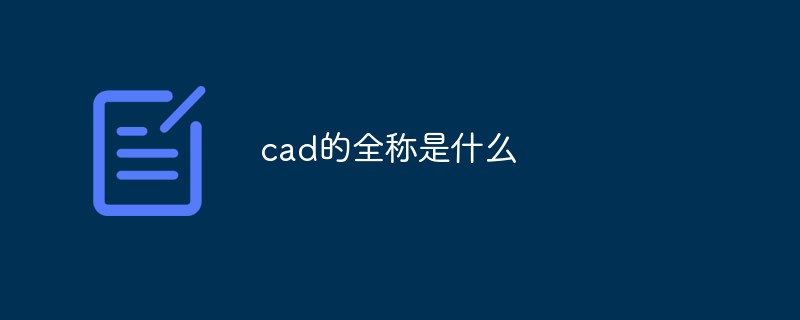cad的全稱是什么
