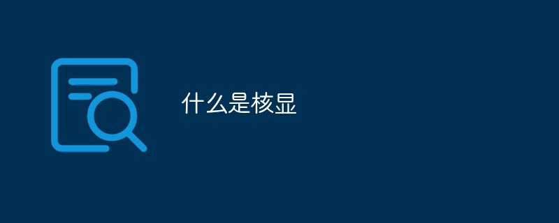 什么是核顯