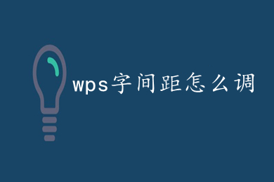 wps字間距怎么調(diào) WPS如何調(diào)整字間距