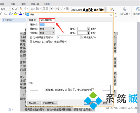 wps字間距怎么調(diào) WPS如何調(diào)整字間距