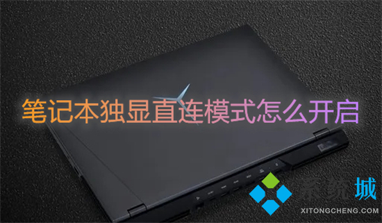 筆記本獨顯直連模式怎么開啟 不同品牌獨顯直連的打開方式