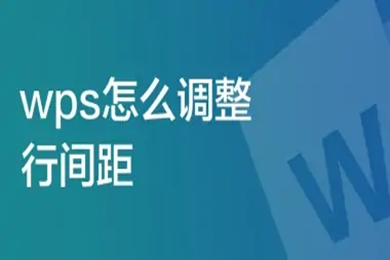 wps怎么調(diào)整行間距 wps調(diào)整行間距在哪里