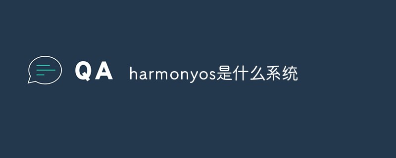 harmonyos是什么系統(tǒng)
