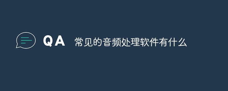 常見的音頻處理軟件有什么