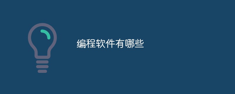 編程軟件有哪些