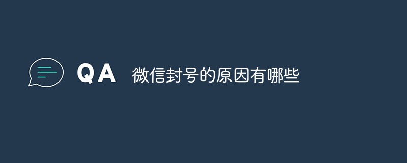 微信封號(hào)的原因有哪些