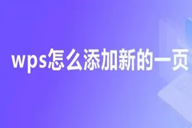 wps怎么添加新的一頁(yè) wps添加空白頁(yè)的四種方法介紹