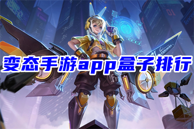 變態(tài)手游app盒子排行 免費手游平臺app哪個好
