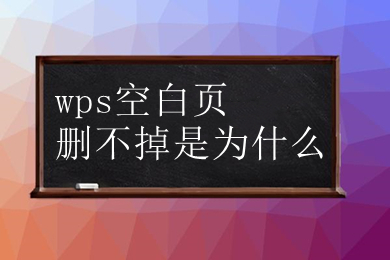 wps空白頁刪不掉是為什么 怎么刪除空白頁wps
