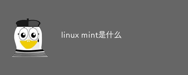 linux mint是什么