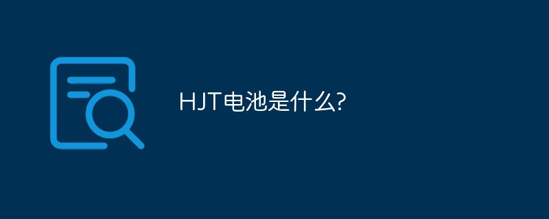 HJT電池是什么?