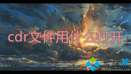 cdr文件用什么打開(kāi) cdr文件怎么打開(kāi)