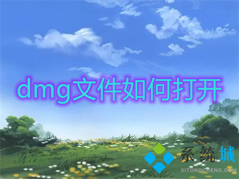dmg文件如何打開 dmg文件如何在windows打開