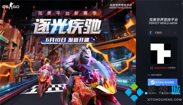 csgo完美平臺(tái)怎么進(jìn) csgo完美平臺(tái)進(jìn)不去游戲怎么辦