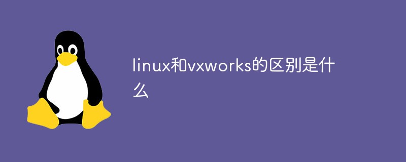 linux和vxworks的區(qū)別是什么