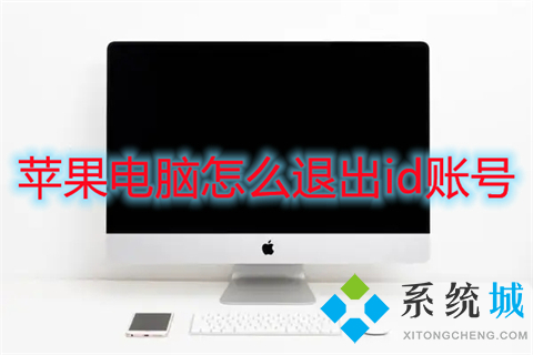 蘋果電腦怎么退出id賬號(hào) 蘋果電腦如何退出id