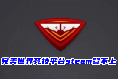 完美世界競技平臺steam登不上 完美競技平臺怎么綁定steam