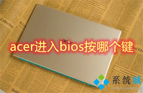 acer進(jìn)入bios按哪個(gè)鍵 acer臺(tái)式機(jī)怎么進(jìn)入bios設(shè)置u盤(pán)啟動(dòng)