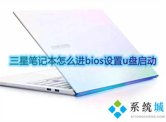 三星筆記本怎么進(jìn)bios設(shè)置u盤啟動 三星筆記本按f幾進(jìn)入u盤啟動