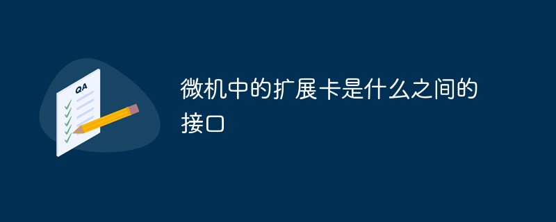 微機(jī)中的擴(kuò)展卡是什么之間的接口