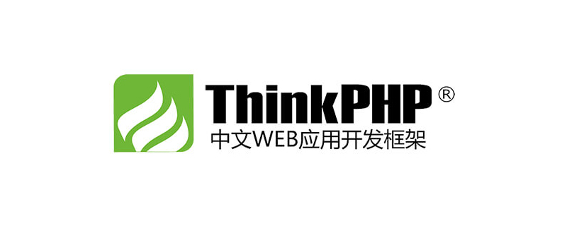 ThinkPHP6.0入門知識點匯總
