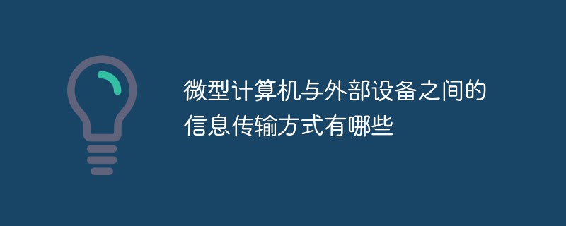 微型計算機與外部設(shè)備之間的信息傳輸方式有哪些