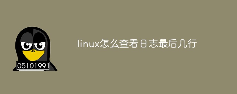 linux怎么查看日志最后幾行